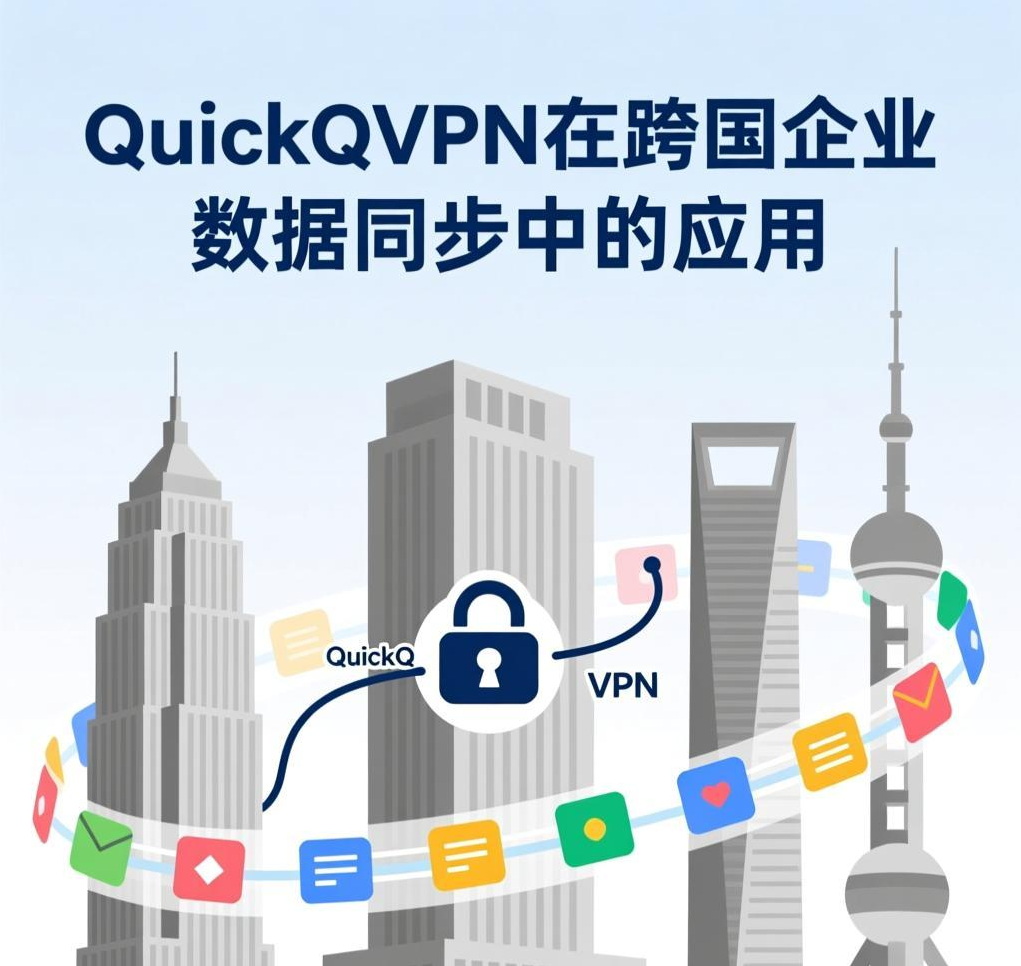 QuickQ VPN在跨国企业数据同步中的高效解决方案