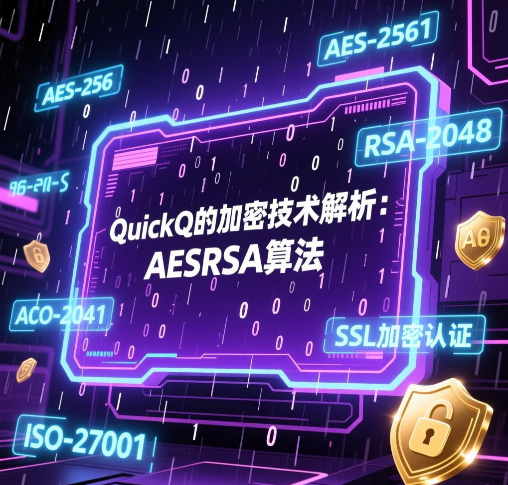 QuickQ VPN的加密技术解析：AESRSA算法