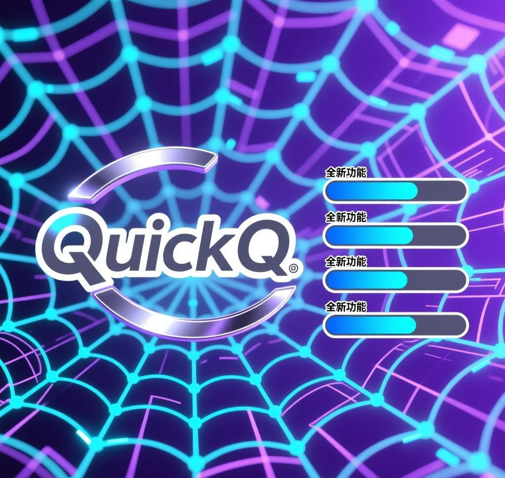QuickQ新功能前瞻：未来网络体验的全新可能
