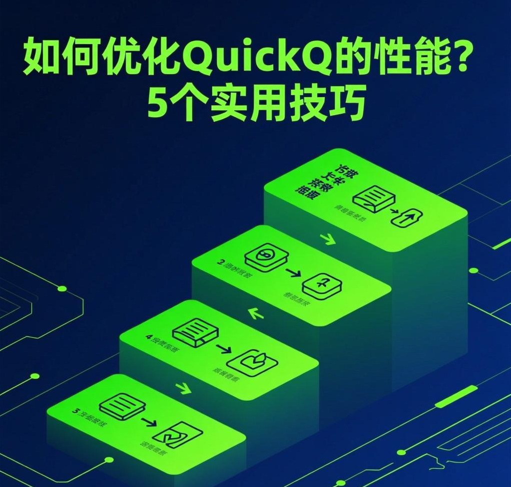 如何优化QuickQ VPN的性能？5个实用技巧