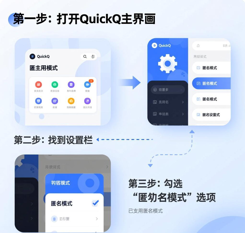 如何启用QuickQ VPN的“匿名模式”