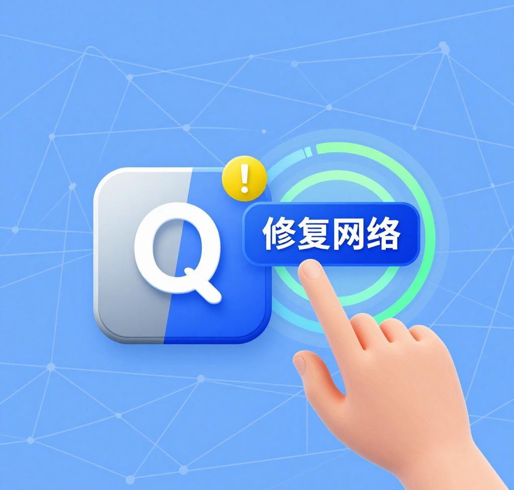 如何解决QuickQ VPN“连接中断”问题